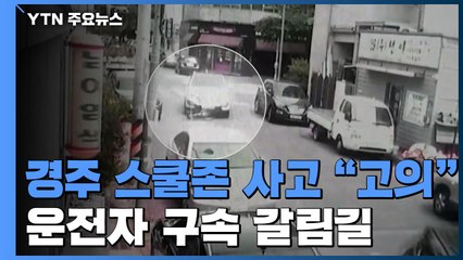 [취재N팩트] 경주 스쿨존 사고...운전자 구속 갈림길 / YTN