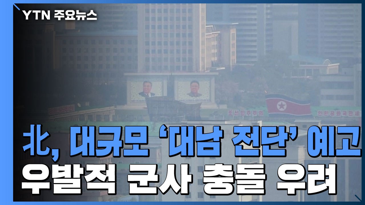 북한, 청와대 강공에 이틀째 무반응...통일부 "대북전단 단속 강화" / YTN