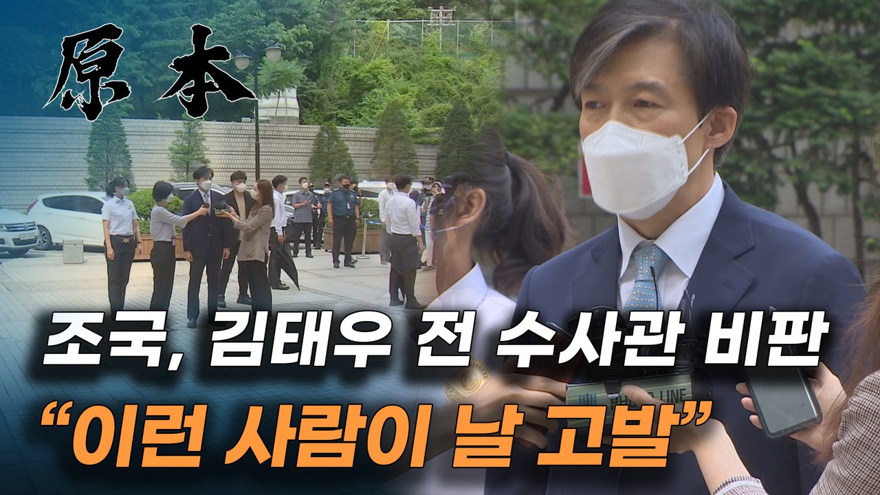조국, "이런 사람이 날 고발" '유재수 감찰무마' 의혹 최초 폭로자 비판 [원본]