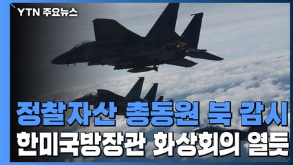 정찰자산 총 동원 북 동향 감시...한미 국방장관 이달 화상화의 열 듯 / YTN