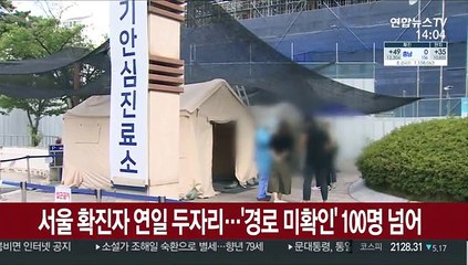서울 확진자 연일 두자릿수…'경로 미확인' 100명 넘어