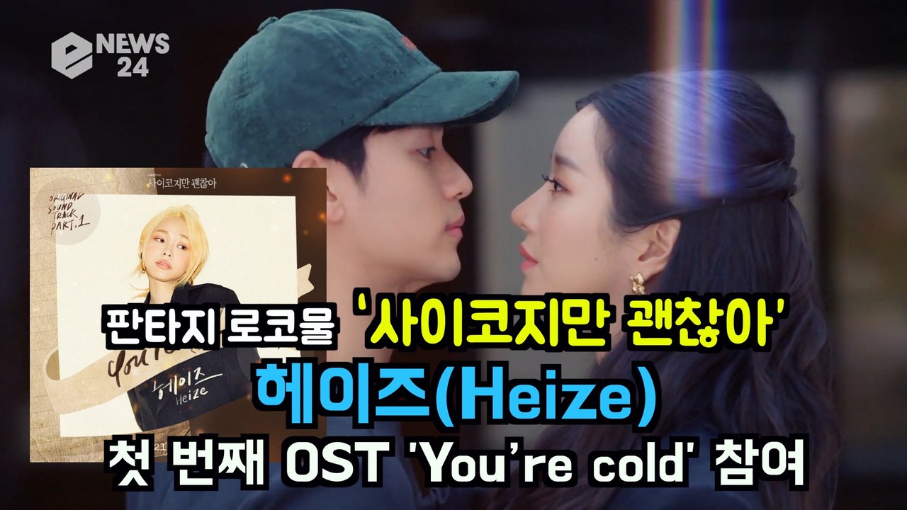 헤이즈(Heize), '사이코지만 괜찮아' 첫 번째 OST 'You're cold(더...