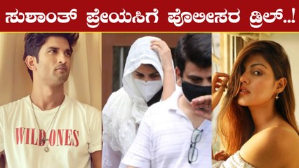 ಸುಶಾಂತ್ ಗೆಳತಿ ಜೊತೆ 10 ಗಂಟೆ ವಿಚಾರಣೆ ನಡೆಸಿದ ಪೊಲೀಸ್ | Rhea Chakraborty | FILMIBEAT KANNADA