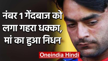 Rashid Khan shares Heartfelt post as his mother passes away | वनइंडिया हिंदी