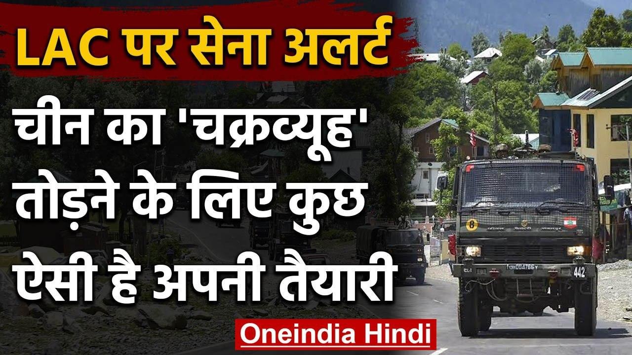 India-China Dispute : LAC पर जवानों की तैनाती, Ladakh में 3 Infantry Division तैनात | वनइंडिया हिंदी