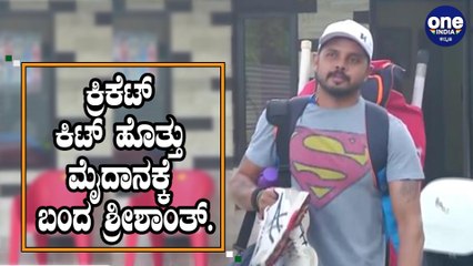 ಮತ್ತೆ ಕ್ರಿಕೆಟ್ ಅಂಗಳಕ್ಕೆ ವಾಪಸಾದ ಶ್ರೀಶಾಂತ್ | Sreesanth | Oneindia Kannada