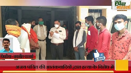 पिपरिया-अन्तर्राष्ट्रीय हिन्दू परिषद ने कश्मीर के सरपंच अजय पंडित की हत्या के विरोध में ज्ञापन सौपा