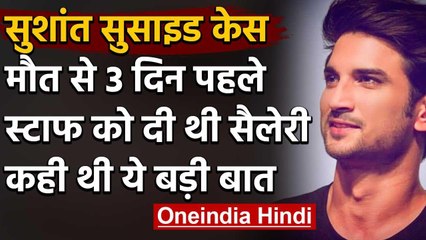 Sushant Singh ने Suicide से 3 दिन पहले House-Staffs को दी थी सैलेरी, कही थी ये बात | वनइंडिया हिंदी