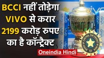 BCCI नहीं तोड़ेगा चीनी कंपनी  VIVO से करार, VIVO बना रहेगा IPL का title sponsor | वनइंडिया हिंदी