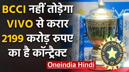 BCCI नहीं तोड़ेगा चीनी कंपनी  VIVO से करार, VIVO बना रहेगा IPL का title sponsor | वनइंडिया हिंदी