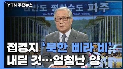 [더뉴스-더인터뷰] 위기의 남북 관계...정세현이 보는 원인과 해법은 / YTN