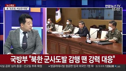 [뉴스특보] 북 '군사행동' 예고…한미 대응방안 논의 '주목'