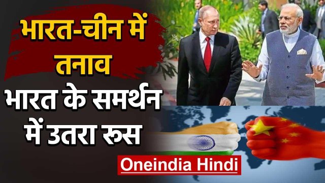 India China Tension: भारत को मिला Russia का साथ, Vladimir Putin ने दिया समर्थन | वनइंडिया हिंदी