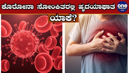 ಕೊರೋನಾ ಸೋಂಕಿತರಲ್ಲಿ ಕೆಲವರಿಗೆ ಹಾರ್ಟ್ ಅಟ್ಯಾಕ್ ಆಗ್ತಿರೋದು ಯಾಕೆ? | Oneindia Kannada