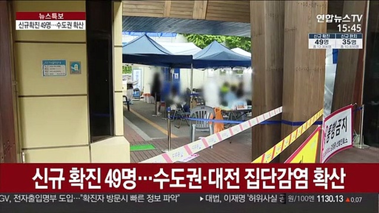 신규 확진 49명…수도권·대전 집단감염 확산