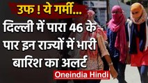 Weather Forecast: Delhi में गर्मी से लोग बेहाल, तापमान 46 डिग्री के पार | वनइंडिया हिंदी