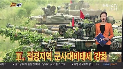 [1번지五감] 軍, 접경지역 군사대비태세 강화 外