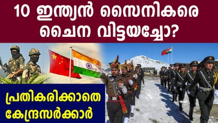 China releases 10 Indian soldiers after intense negotiations | Oneindia Malayalam