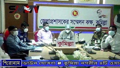 কুমিল্লা নগরীর ৪টি ওয়ার্ডকে রেডজোন চিহ্নিত করে লকডাউন ঘোষণা