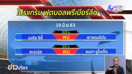 ข่าวเที่ยง (กีฬา) วันศุกร์ที่ 19 มิถุนายน 2563