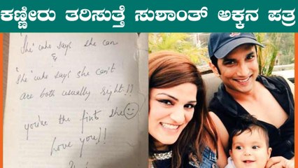 ಸುಶಾಂತ್ ಮನದಾಳದ ನೋವಿನ‌ ಬಗ್ಗೆ ಅಕ್ಕ ಶ್ವೇತಾ ಸಿಂಗ್ ಬರೆದಿದ್ದೇನು? | Sushanth Singh Rajput Sister