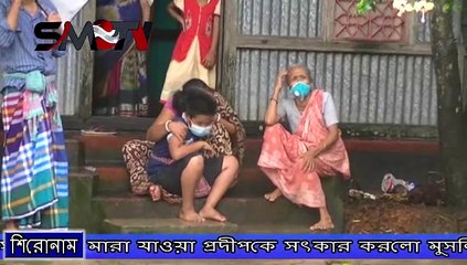 করোনা উপসর্গ নিয়ে মারা যাওয়া প্রদীপকে সৎকার করলো মুসলিমরা