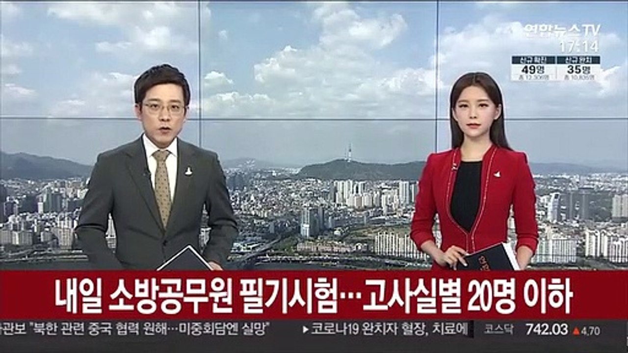 내일 소방공무원 필기시험…고사실별 20명 이하