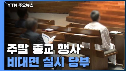 "주말 종교 행사 비대면 실시 당부" ...신규 환자 49명 / YTN