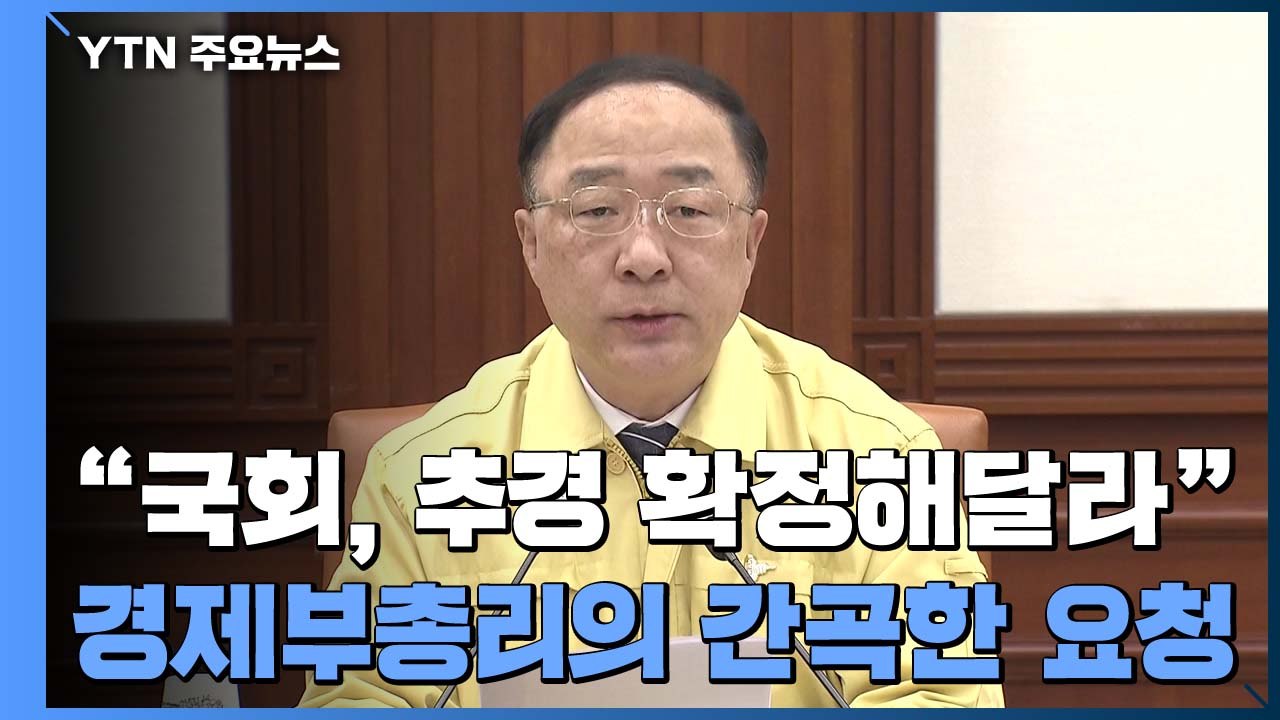 홍남기 "속이 타들어 간다...이달 내 3차 추경 확정 간곡히 요청" / YTN