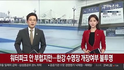 워터파크 안 부럽지만…한강 수영장 개장여부 불투명