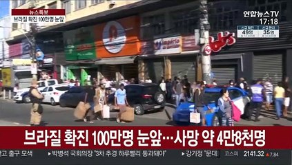 브라질 확진 100만명…美플로리다, 새 진원지되나