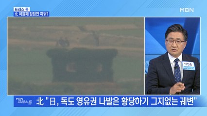 [MBN 프레스룸] 北 이틀째 잠잠한 까닭?