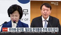 추미애·윤석열, 월요일 문대통령 주재 회의 참석