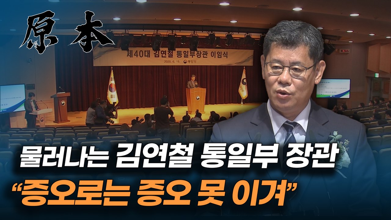 김연철 통일부 장관 이임식 "증오로는 증오를 결코 이길 수 없어" [원본]