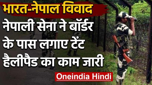 India Nepal Border Dispute: Neapli Army ने Indian Border के करीब लगाए Tent | वनइंडिया हिंदी