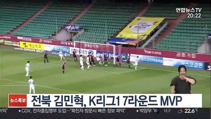 '포항전 극장골' 전북 김민혁, K리그1 7라운드 MVP