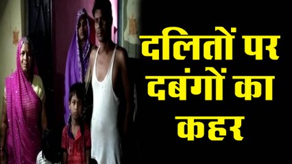 दबंगों ने दलितों पर ढाया कहर