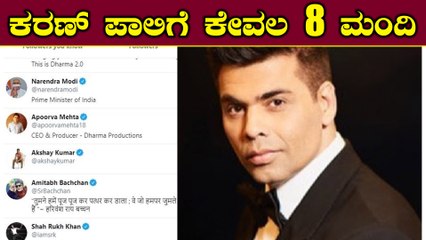 ಎಲ್ಲಾ ಸೆಲೆಬ್ರಿಟಿಗಳನ್ನು ಅನ್ ಫಾಲೋ ಮಾಡಿದ ಕರಣ್ ಜೋಹರ್ | Karan johar | Filmibeat Kannada