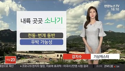 下载视频: [날씨] 주말 맑고 낮 더위…내륙 요란한 소나기