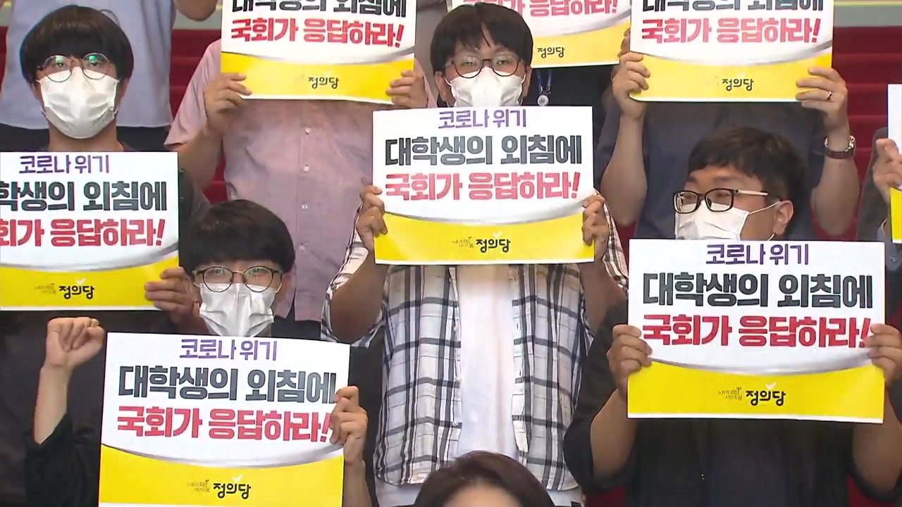 정치권, '대학 등록금 반환' 추경 예산 편성 잇따라 촉구 / YTN