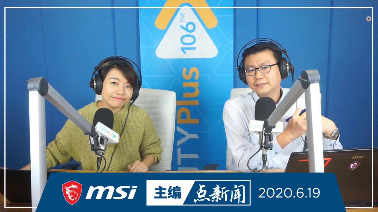 【主编点新闻】2020年6月19日