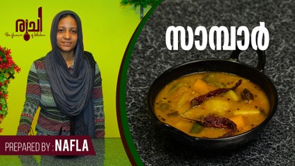 Sambar - തനി നാടൻ രീതിയിൽ സാമ്പാർ ഉണ്ടാക്കാം  | Kerala Style Sambar Recipe | Kerala Sambar