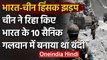 India China Galwan Clash: China ने बंदी बनाए भारत के 10 सैनिकों को किया रिहा | वनइंडिया हिंदी