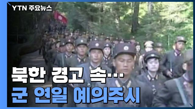 軍, 北 '상상이상의 조치' 예의주시...한미국방장관 곧 화상회의 / YTN