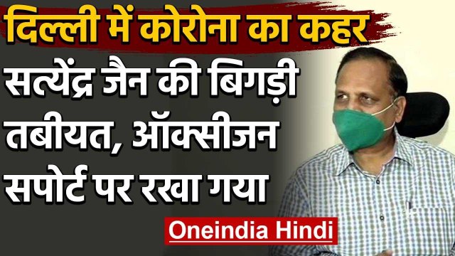 Corona Positive आए Delhi Health Minister Satyendra Jain की तबियत फिर बिगड़ी | वनइंडिया हिंदी