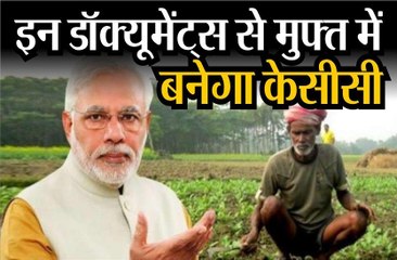 इन डॉक्यूमेंट्स से मुफ्त में बन जाएगा केसीसी , मिलेंगे कई फायदे