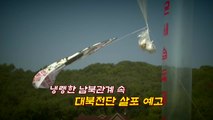 [영상] 탈북단체 칼 빼든 경기도 '대북전단 살포 현장 점검' / YTN