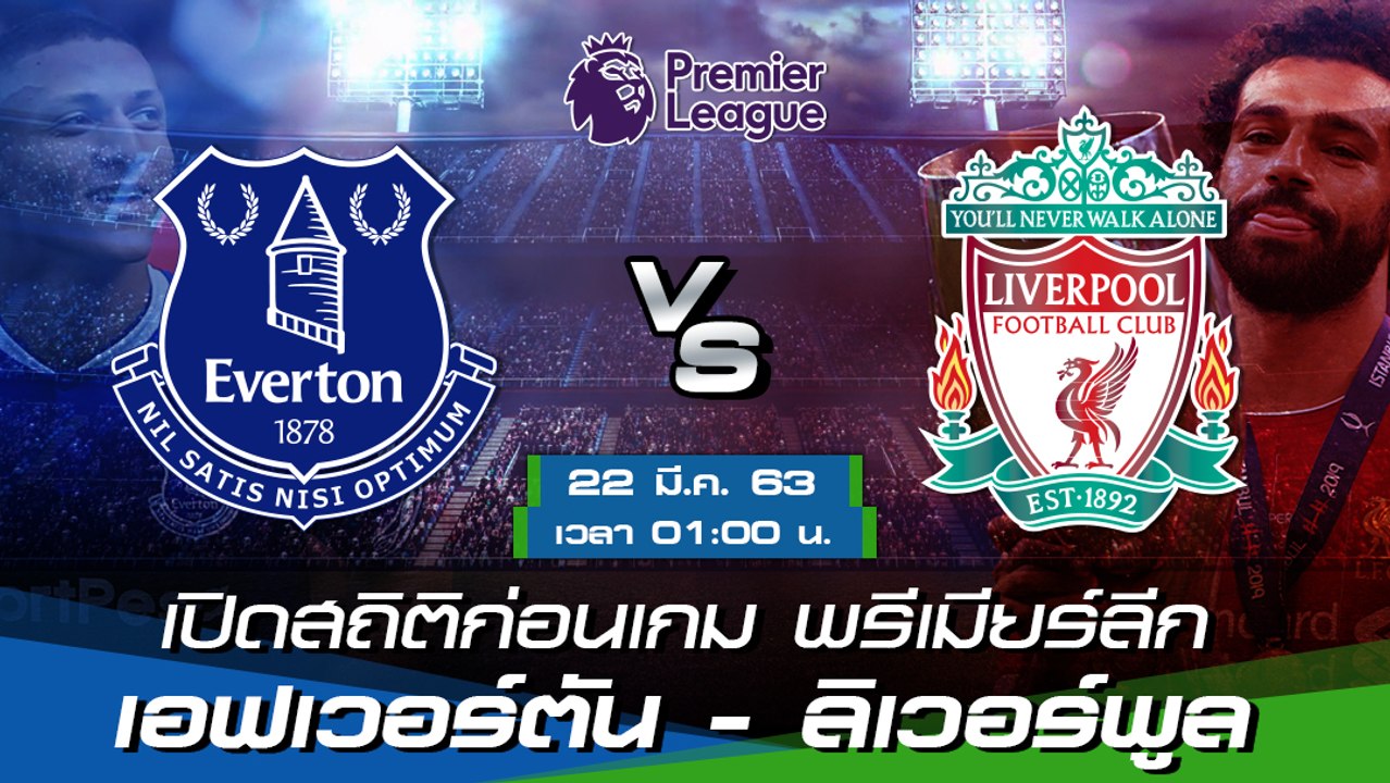 เอฟเวอร์ตัน - ลิเวอร์พูล : เปิดสถิติก่อนเกม พรีเมียร์ลีก