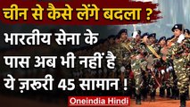 India China Tension: LAC पर China को ललकार, Indian Army को 45 सामानों का इंतजार | वनइंडिया हिंदी