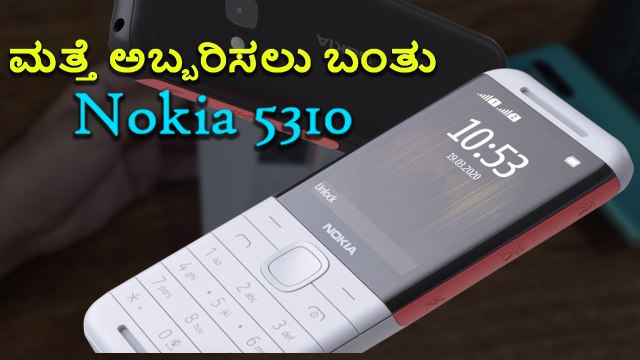 ಮತ್ತೆ ಅಬ್ಬರಿಸಲು ಬಂತು Nokia 5310